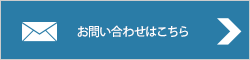 お問い合わせはこちら